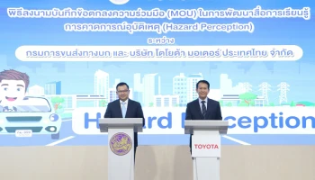 โตโยต้า ร่วมกับ กรมการขนส่งทางบก ร่วมพิธีลงนามบันทึกข้อตกลงผลักดันสังคมไทยสู่สังคมแห่งความปลอดภัยอย่างยั่งยืน