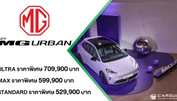 NEW MG URBAN รถยนต์ไฟฟ้าแฮทช์แบ็ครุ่นใหม่ ที่มาพร้อมเทคโนโลยี Auto Parking รุ่นแรกในเซกเมนต์ กับ 3 ทางเลือก เปิดตัวด้วยราคาเริ่มต้นเพียง 529,900 บาท
