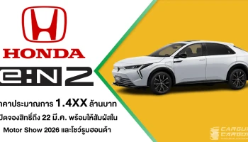 Honda e:N2 มาแล้ว เปิดจองสิทธิ์ถึง 22 มี.ค. ในด้วยราคาประมาณการ 1.4XX ลบ. ก่อนเปิดราคาจริงพร้อมให้สัมผัสในงาน Motor Show 2026