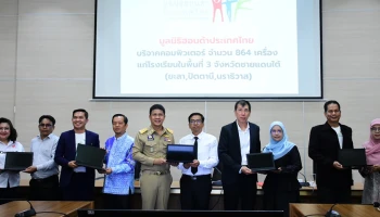 มูลนิธิฮอนด้าประเทศไทย มอบคอมพิวเตอร์ 864 เครื่อง มูลค่ารวมกว่า 5.3 ล้านบาท สนับสนุนการศึกษา 3 จังหวัดชายแดนใต้