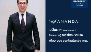 อนันดาฯ เผยไตรมาส 2 ฟันยอดขายโตเกือบ 2 เท่า สูงกว่าไตรมาสแรกเกือบ 80% ยอดโอนโตกว่า 148%
