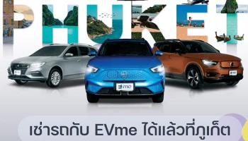 Sixt ร่วมกับ EVME PLUS ขยายพื้นที่สู่ภูเก็ต เสริมศักยภาพการให้บริการเช่ารถยนต์ไฟฟ้า