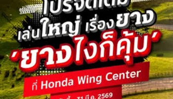 Honda แจกความคุ้มส่งท้ายปีเก่าต้อนรับปีใหม่กับโปรโมชัน "ยางไงก็คุ้ม" ยางคุณภาพราคาพิเศษ เสริมความมั่นใจทุกการเดินทาง