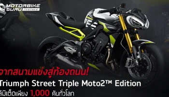 Triumph Street Triple Moto2 Edition จากสนามแข่งสู่ท้องถนน! ครั้งแรกในศึก MotoGP ที่ไทย สุดลิมิเต็ดเพียง 1,000 คันทั่วโลก ในราคา 599,000 บาท