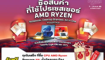 AMD จัดโปรแรง งานคอมมาร์ท “AMD x COMMART: CRAZY OFFER 2022” ตั้งแต่วันที่ 7 - 10 กรกฎาคม ศกนี้
