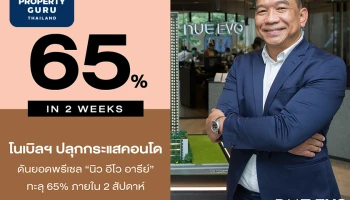 โนเบิลฯ ปลุกกระแสคอนโด ดันยอดพรีเซล “นิว อีโว อารีย์” ทะลุ 65% ภายใน 2 สัปดาห์