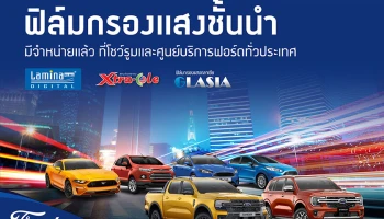 รู้ยัง!ฟอร์ดมีบริการติดตั้งฟิล์มกรองแสง 5 รุ่น 3 แบรนด์รับประกันถึง 7 ปี
