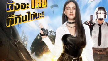 PUBG MOBILE คว้า ‘ใหม่ ดาวิกา’ ขึ้นแท่นแบรนด์แอมบาสเดอร์หญิงคนแรกของไทย พร้อมส่งขนไอเทมสุดเอ็กซ์คลูซีฟแจกฟรีเพียบ จัดเต็ม! ต้อนรับฮาโลวีน
