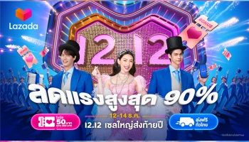 ลาซาด้า ฉลองเทศกาลช้อปส่งท้ายปี “12.12 Grand Year-End Sale” ดีลลดจัดหนัก กิจกรรมช้อปเปอร์เทนเมนต์เพียบ