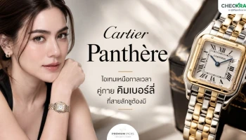 ซูมอินนาฬิกา Cartier Panthère ไอเทมเหนือกาลเวลาคู่กาย คิมเบอร์ลี่ ที่สายลักชูต้องมี