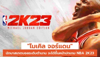 "ไมเคิล จอร์แดน" นักบาสเกตบอลระดับตำนาน จะได้ขึ้นหน้าปกเกม NBA 2K23 Special Edition ถึง 2 ฉบับ!