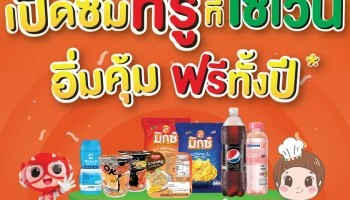 คุ้มที่สุด ดีที่สุด สำหรับทุกคน “ซิมทรูเซเว่น” อิ่มทั้งเน็ต และอิ่มท้อง ฟรีทั้งปี