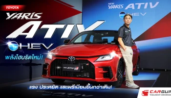 ใหม่ ! โตโยต้า YARIS ATIV HEV  คอมแพคซีดานพลังไฮบริด ประหยัดสุดในคลาส !