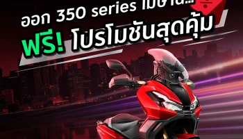 Honda จัดโปรฯสุดคุ้มรับซัมเมอร์ เมื่อจอง Forza350 และ ADV350 ภายในเมษายนนี้