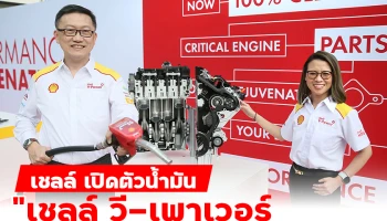 เชลล์เปิดตัว ‘เชลล์ วี-เพาเวอร์ สูตรใหม่’มั่นใจ ชิ้นส่วนเครื่องยนต์สะอาดได้ถึง 100%