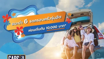 แอป CARS24 แนะนำ 6 รถครอบครัวรุ่นฮิต ผ่อนเริ่มต้น 10,000 บาท