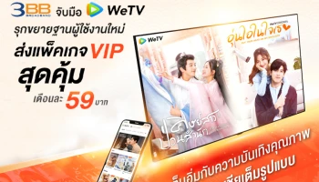 3BB จับมือ WeTV รุกขยายฐานผู้ใช้งาน ส่งแพ็คเกจ VIP สุดคุ้มเดือนละ 59 บาทชวนลูกค้าเต็มอิ่มกับความบันเทิงคุณภาพแห่งเอเชียเต็มรูปแบบ