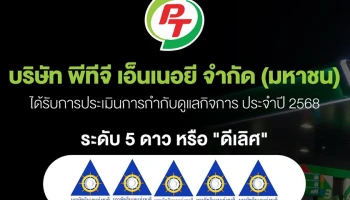 PTG คว้า CGR ระดับ 5 ดาว ตอกย้ำองค์กรโปร่งใส ธรรมาภิบาลครบทุกมิติ มุ่งสู่การเติบโตยั่งยืน เคียงข้างนักลงทุน–สังคมไทย
