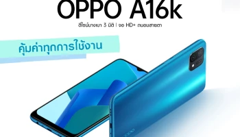 ออปโป้ วางจำหน่าย OPPO A16k สมาร์ทโฟนคุ้มค่าทุกการใช้งาน ในราคาเพียง 4,999 บาท
