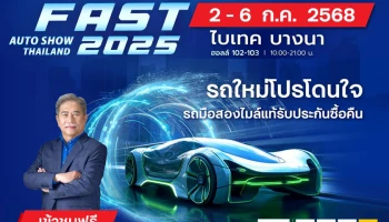 Fast Auto Show 2025 ผนึกพันธมิตรขับเคลื่อนตลาดรถยนต์ไทย ชูคอนเซ็ปต์ "รถใหม่โปรโดนใจ รถมือสองไมล์แท้รับประกันซื้อคืน" ในวันที่ 2-6 ก.ค. นี้