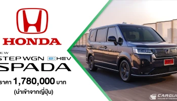 Honda เคาะราคาจำหน่าย STEP WGN e:HEV SPADA ใหม่ รถ 7 ที่นั่งสำหรับครอบครัวยุคใหม่จากญี่ปุ่น ที่ 1.78 ล้านบาท พร้อมทยอยส่งมอบทั่วประเทศ