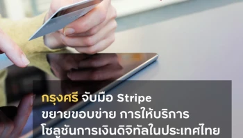 กรุงศรี จับมือ Stripe ขยายขอบข่ายการให้บริการโซลูชันการเงินดิจิทัลในประเทศไทย