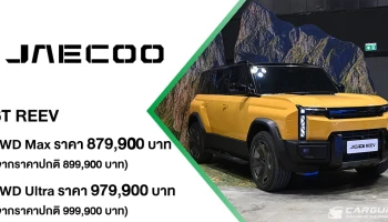 JAECOO 6T REEV ขับได้ไกลกว่า ลุยได้ทุกเส้นทาง ยกระดับทางเลือกใหม่ของคนไทย ด้วยเทคโนโลยี REEV ในราคาพิเศษเริ่มต้น 879,900 บาท พร้อมข้อเสนอพิเศษช่วงเปิดตัว