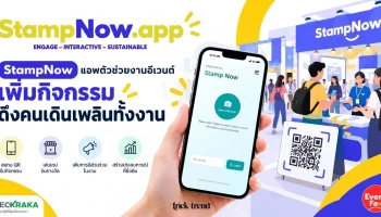 StampNow แอพตัวช่วยงานอีเวนต์ เพิ่มกิจกรรม ดึงคนเดินเพลินทั้งงาน