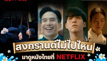 สงกรานต์นี้ขอคนไม่เล่น! Netflix ส่งลิสต์หนังดีให้คนไม่เล่นได้ชมตลอดสงกรานต์ วันหยุดของคุณจะไม่น่าเบื่ออีกต่อไป!