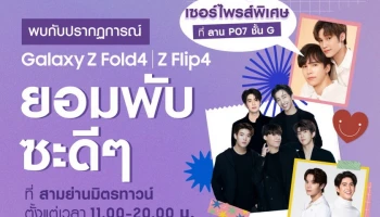 Samsung Galaxy Z Fold4 I Z Flip4 ชวนมาพับซะดีๆ กับนักร้องนักแสดงวัยรุ่นสุดป๊อป แม้ก กรธัสส์ และ ณฐ ณฐสิชฌ์, วง Evening Sunday, จิมมี่ จิตรพล และ ซี ทวินันท์ ที่งาน Flip Phenomenon 28 ตุลาคมนี้ มาพับกันให้ทั่วสามย่านมิตรทาวน์!