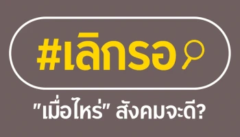 กรุงศรี ออโต้ ชูกลยุทธ์สร้างแบรนด์ผ่านแนวคิด #เลิกรอ สร้างจิตสำนึกเพื่อสังคมที่ยั่งยืน