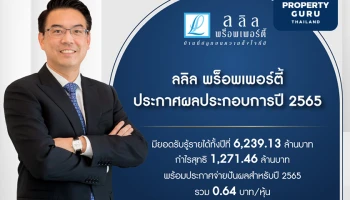 ลลิลฯ โชว์ผลประกอบการปี 2565 มียอดรับรู้รายได้ทั้งปีที่ 6,239.13 ลบ. กำไรสุทธิ 1,271.46 ลบ. จ่ายปันผลปี 2565 รวม 0.64 บาท/หุ้น