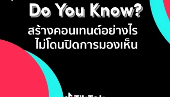 คอนเทนต์แบบไหนจะไม่โดนปิดการมองเห็นบน TikTok? เรามีคำตอบ!