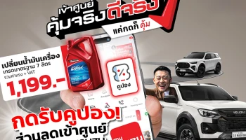 อีซูซุเชิญชวนลูกค้า “เข้าศูนย์ คุ้มจริง ดีจริง” พร้อมรับความคุ้ม! สุดประหยัด ดูแลครบจบในแอปเดียว