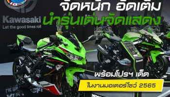 คาวาซากิ “จัดหนัก อัดเต็ม” นำรุ่นเด่นจัดแสดงพร้อมโปรฯ เด็ดในงานมอเตอร์โชว์ 2565