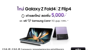 ซัมซุง เผยยอดจอง Galaxy Z Fold4 l Z Flip4 ตอกย้ำความสำเร็จของเทรนด์สมาร์ทโฟนจอพับ ทุบสถิติถล่มทลาย โตมากกว่าเดิมเกือบ 2 เท่า