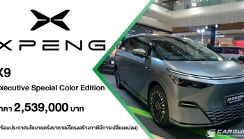 XPENG เปิดตัว X9 Executive รุ่นย่อยใหม่ Special Color Edition ในราคา 2.539 ลบ. ตอกย้ำความสำเร็จของรถตู้ไฟฟ้าที่มียอดจดทะเบียนสูงสุดครึ่งหลังปี 2568 พร้อมประกาศตรึงราคาทุกรุ่น ในงาน XPENG ROADSHOW 2026