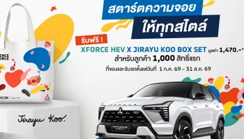 MITSUBISHI ฉลองความสำเร็จ XFORCE HEV ที่กวาดยอดขายกว่า 12,000 คัน ด้วยการเปิดตัวบ็อกซ์เซต XFORCE HEV x JIRAYU KOO ฟรี! สำหรับลูกค้าที่จองและรับรถภายใน 31 ส.ค. 2569