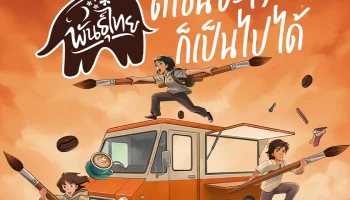 กาแฟพันธุ์ไทย ชวนนิสิต-นักศึกษา ประชันไอเดีย "พันธุ์ไทย...ดีไซน์อะไรก็เป็นไปได้" ครีเอทรถฟู้ดทรัคเป็นงานศิลป์เคลื่อนที่ ชิงทุนการศึกษารวมกว่า 600,000 บาท