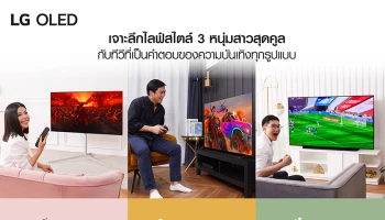 ทีวีที่ตอบโจทย์ทุกไลฟ์สไตล์! ไม่ว่าสายซีรีส์ กีฬา หรือเกมเมอร์ ก็ดื่มด่ำกับความบันเทิงบน LG OLED TV ได้อย่างเต็มอรรถรส