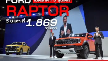 FORD เปิดราคา 3 รุ่นใหม่ Raptor วี 6 เคาะที่ 1.869 ล้านบาท