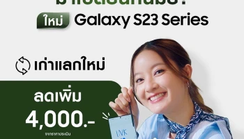 Samsung Galaxy S23 Series วางจำหน่ายอย่างเป็นทางการ พร้อมโปรส่วนลดเพิ่มจากราคาประเมิน 4,000 บาท วันนี้ - 2 เม.ย. 66