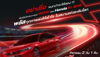 Honda ชวนสัมผัส Civic e:HEV ใหม่ และครั้งแรกกับ Honda S+ Shift ที่สนามช้าง อินเตอร์เนชั่นแนล เซอร์กิต บุรีรัมย์