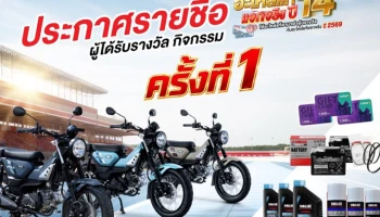 Yamaha ประกาศรายชื่อผู้โชคดีจากแคมเปญ “อะไหล่แท้แจกจริง ปี 14” ครั้งที่ 1 รวมมูลค่ากว่า 5 แสนบาท