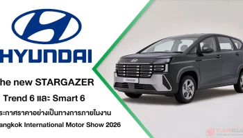 The new Hyundai STARGAZER ปรับลุคใหม่ พร้อมความปลอดภัยครบสุดในคลาส ด้วย 2 ทางเลือก TREND 6 และ SMART 6 เตรียมประกาศราคา ในงาน มอเตอร์โชว์ 2026