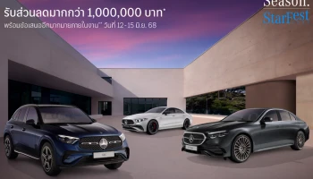 Mercedes-Benz เปิดฉาก StarFest 2025 "The Hidden Season" พบกับดีลสุดพิเศษ ที่ MBCC บางนา กม.19 และตัวแทนจำหน่ายฯ