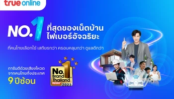 ขอบคุณที่ไว้วางใจ…. “ทรูออนไลน์” คว้ารางวัล Marketeer No.1 Brand Thailand 9 ปีซ้อน