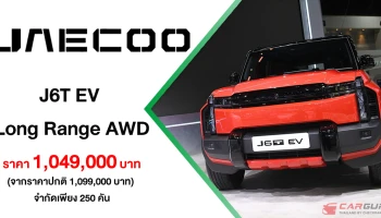 JAECOO J6T EV เปิดให้จองในราคาพิเศษ 1.049 ลบ. เพียง 250 คัน พร้อมเผยโฉมนวัตกรรมยานยนต์ไฟฟ้าใหม่จาก OMODA & JAECOO ใน Motor Expo 2025