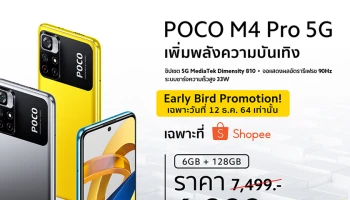 POCO M4 Pro 5G สมาร์ทโฟนมาพร้อมคอนเซ็ปต์ “Power Up Your Fun” พร้อมวางจำหน่ายที่ Shopee ตั้งแต่วันที่ 12 ธ.ค.นี้เป็นต้นไป!
