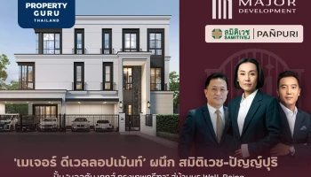 “เมเจอร์ ดีเวลลอปเม้นท์” ผนึก 2 ยักษ์ Well-Being “สมิติเวช-ปัญญ์ปุริ” ปั้น “มอลตัน เกทส์ กรุงเทพกรีฑา” สู่บ้านเดี่ยวหรู มอบหลากนวัตกรรมสุขภาพครั้งแรก!